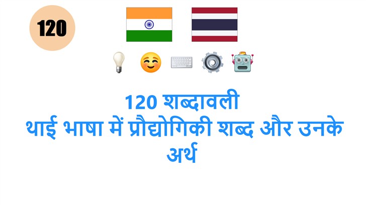120 शब्दावली: थाई भाषा में प्रौद्योगिकी शब्द और उनके अर्थ